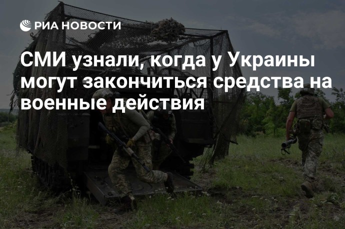 СМИ узнали, когда у Украины могут закончиться средства на военные действия