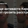 Убийце активиста Кирка может грозить расстрел