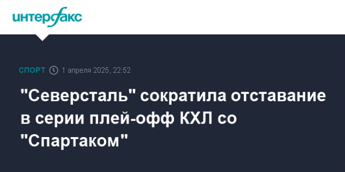 "Северсталь" сократила отставание в серии плей-офф КХЛ со "Спартаком"