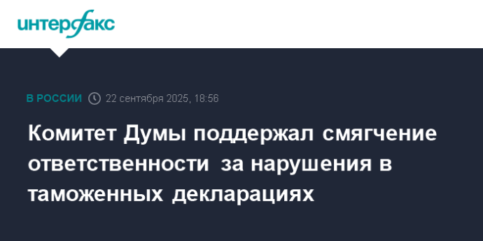 Комитет Думы поддержал смягчение ответственности за нарушения в таможенных декларациях
