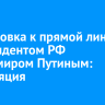Подготовка к прямой линии с президентом РФ Владимиром Путиным: трансляция