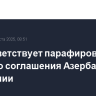 ЕС приветствует парафирование мирного соглашения Азербайджана и Армении