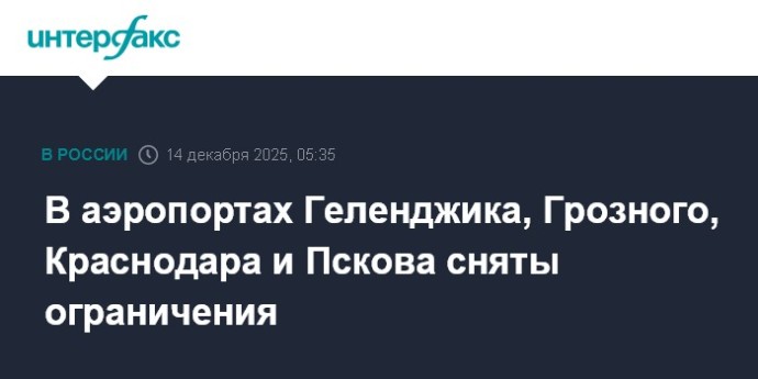 В аэропортах Геленджика, Грозного, Краснодара и Пскова сняты ограничения