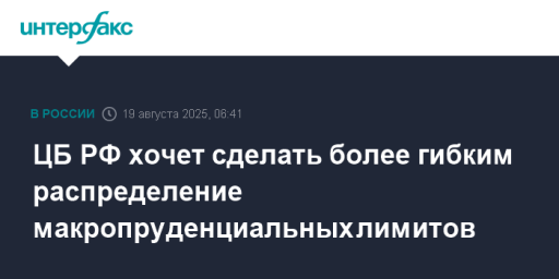 ЦБ РФ хочет сделать более гибким распределение макропруденциальных лимитов