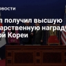 Трамп получил высшую государственную награду Южной Кореи