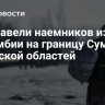 ВСУ завели наемников из Колумбии на границу Сумской и Курской областей