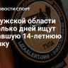 В Калужской области несколько дней ищут пропавшую 14-летнюю девочку