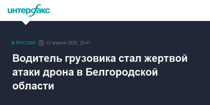 Водитель грузовика стал жертвой атаки дрона в Белгородской области