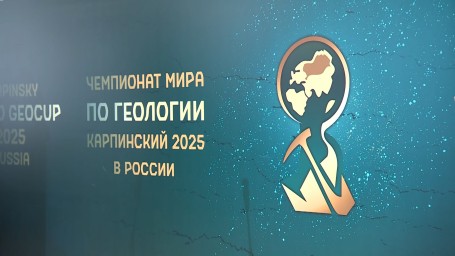 Первый в истории Чемпионат мира по геологии стартовал в Петербурге