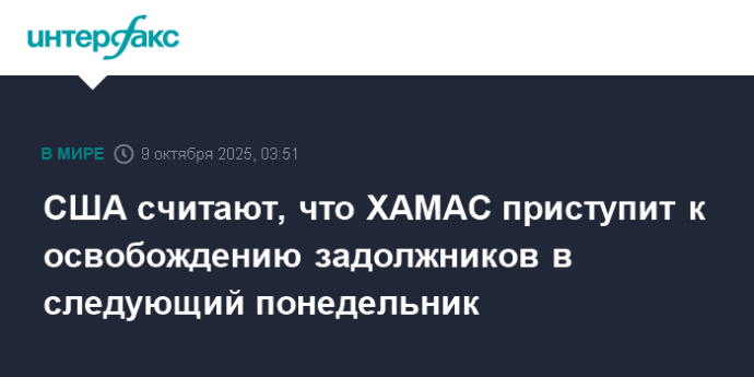 США считают, что ХАМАС приступит к освобождению задолжников в следующий понедельник США считают, что ХАМАС приступит к освобождению задолжников в следующий понедельник