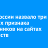 МВД России назвало три главных признака мошенников на сайтах знакомств