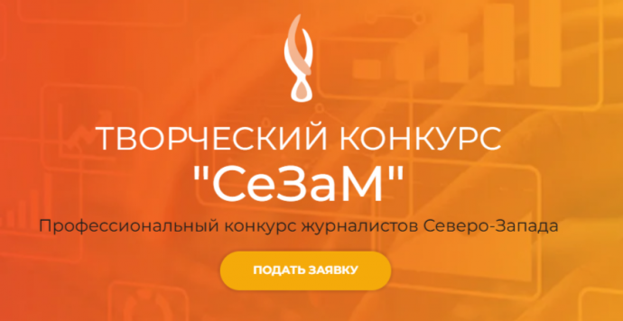 Журналистов Северо-Запада приглашают поучаствовать в конкурсе «СеЗаМ-2025»