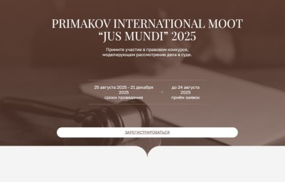 Более 300 школьников из России, ОАЭ и Белоруссии примут участие в международном правовом конкурсе JUS MUNDI