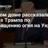 В Белом доме рассказали о планах Трампа по прекращению огня на Украине