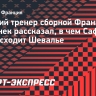Экс-тренер сборной Франции Доменек: «Сафонов пользуется доверием защитников, которого нет у Шевалье»