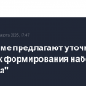 В Госдуме предлагают уточнить порядок формирования набсовета "Ростеха"