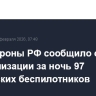 Минобороны РФ сообщило о нейтрализации за ночь 97 украинских беспилотников