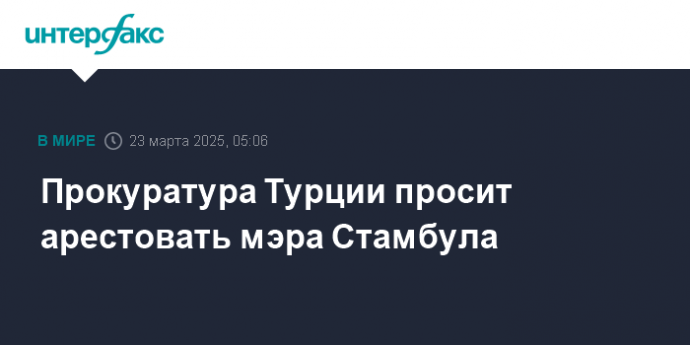 Прокуратура Турции просит арестовать мэра Стамбула