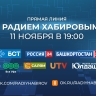 Видеовопросы к прямой линии с Главой Башкирии примут до 19:00 10 ноября
