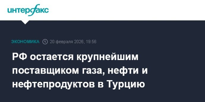 РФ остается крупнейшим поставщиком газа, нефти и нефтепродуктов в Турцию РФ остается крупнейшим поставщиком газа, нефти и нефтепродуктов в Турцию