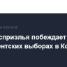 Де ла Эсприэлья побеждает на президентских выборах в Колумбии