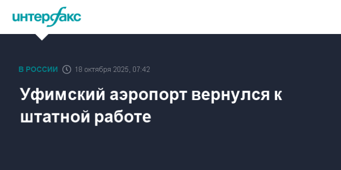 Уфимский аэропорт вернулся к штатной работе Уфимский аэропорт вернулся к штатной работе