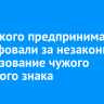 Иркутского предпринимателя оштрафовали за незаконное использование чужого товарного знака