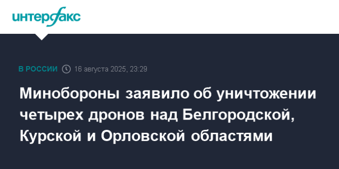 Минобороны заявило об уничтожении четырех дронов над Белгородской, Курской и Орловской областями