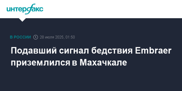 Подавший сигнал бедствия Embraer приземлился в Махачкале