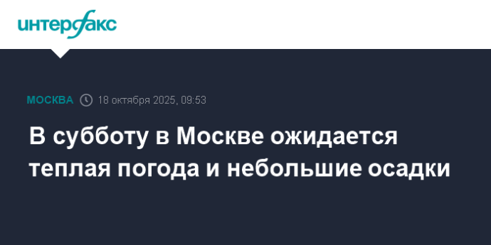 В субботу в Москве ожидается теплая погода и небольшие осадки