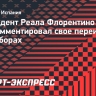Перес после переизбрания: «Мы показали, что мы большая семья, что мы любим «Реал» и что мы готовы к будущему»