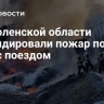 В Смоленской области ликвидировали пожар после ДТП с поездом