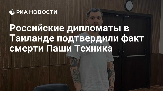 Российские дипломаты в Таиланде подтвердили факт смерти Паши Техника