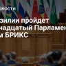 В Бразилии пройдет Одиннадцатый Парламентский форум БРИКС