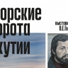 Выставка якутского художника открывается в Санкт-Петербурге