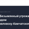 Вулкан Безымянный угрожает пеплопадом Петропавловску-Камчатскому