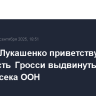 Путин и Лукашенко приветствуют готовность Гросси выдвинуться на пост генсека ООН