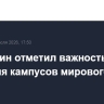 Мишустин отметил важность создания кампусов мирового уровня в РФ