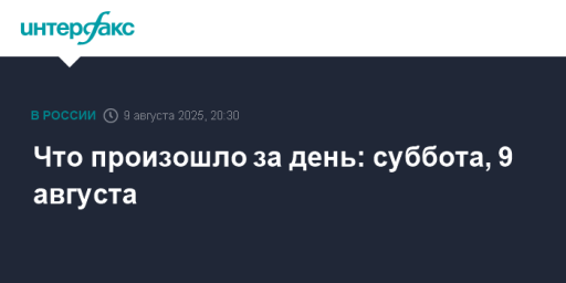 Что произошло за день: суббота, 9 августа