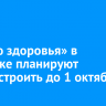 «Аллею здоровья» в Иркутске планируют благоустроить до 1 октября