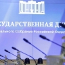 Председатель ГД провел совещание по вопросу реализации норм законодательства о предупреждении конфликта интересов (личной заинтересованности)