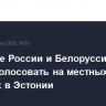 Граждане России и Белоруссии не смогут голосовать на местных выборах в Эстонии