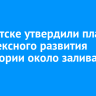 В Иркутске утвердили план комплексного развития территории около залива Якоби