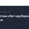 Беспилотник сбит над Воронежской областью