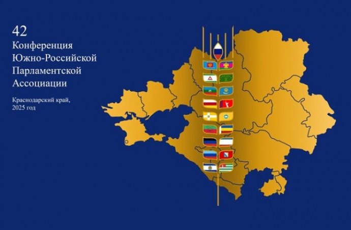 Дума Астраханской области принимает участие в очередной Конференции Южно-Российской Парламентской Ассоциации