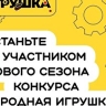 Игры для дошкольного образования разработают на конкурсе "Родная игрушка"