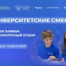 Школьников и студентов колледжей со всей страны приглашают к участию в новом сезоне «Университетских смен»