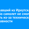 Следовавший из Иркутска в Бодайбо самолет не смог взлететь из-за технической неисправности