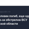 Один человек погиб, еще один ранен из-за обстрелов ВСУ Херсонской области