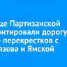 На улице Партизанской отремонтировали дорогу в районе перекрестков с Тимирязева и Ямской